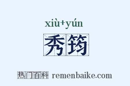 秀筠是什么意思的图片